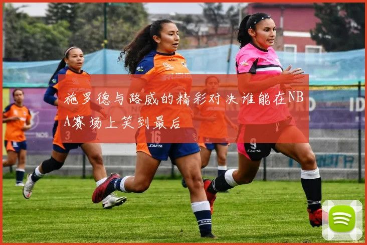 施罗德与路威的精彩对决谁能在NBA赛场上笑到最后