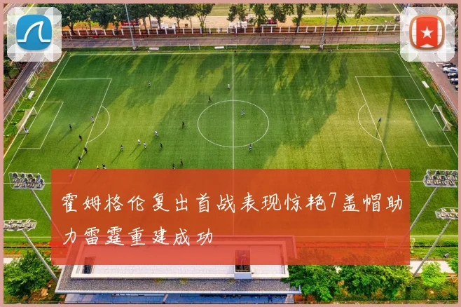 霍姆格伦复出首战表现惊艳7盖帽助力雷霆重建成功
