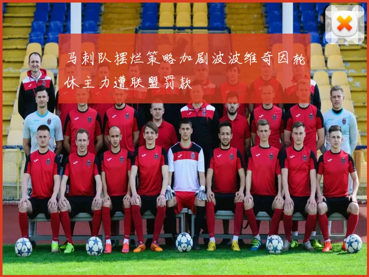 马刺队摆烂策略加剧波波维奇因轮休主力遭联盟罚款
