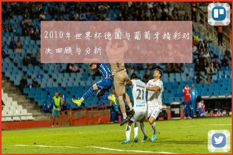 2010年世界杯德国与葡萄牙精彩对决回顾与分析