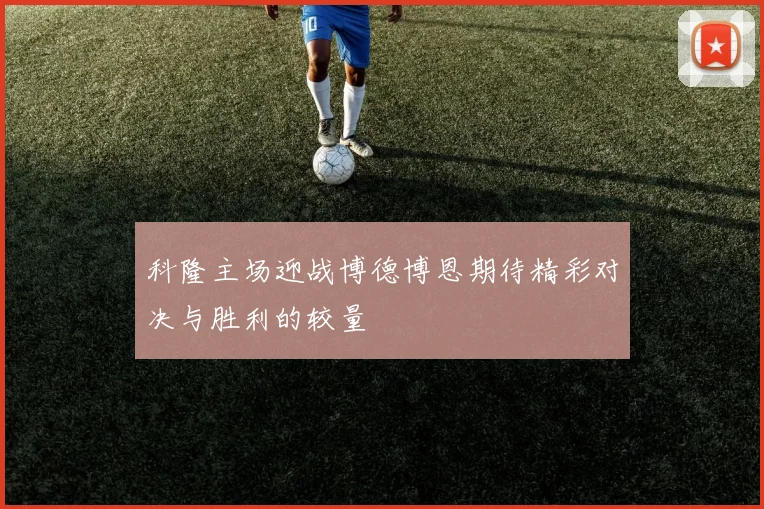 科隆主场迎战博德博恩期待精彩对决与胜利的较量