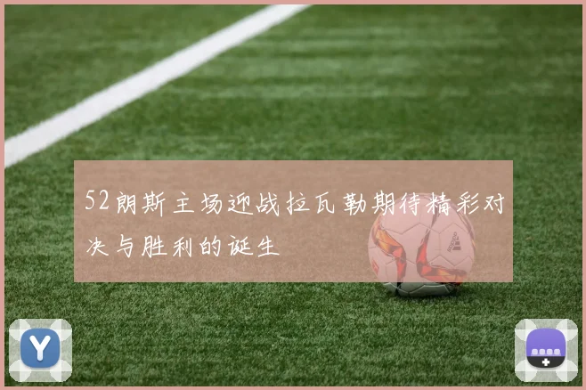 52朗斯主场迎战拉瓦勒期待精彩对决与胜利的诞生