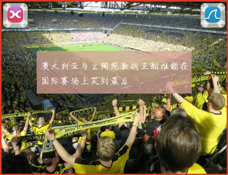 澳大利亚与立陶宛激战正酣谁能在国际赛场上笑到最后