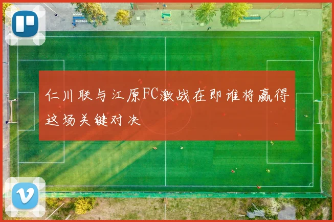 仁川联与江原FC激战在即谁将赢得这场关键对决