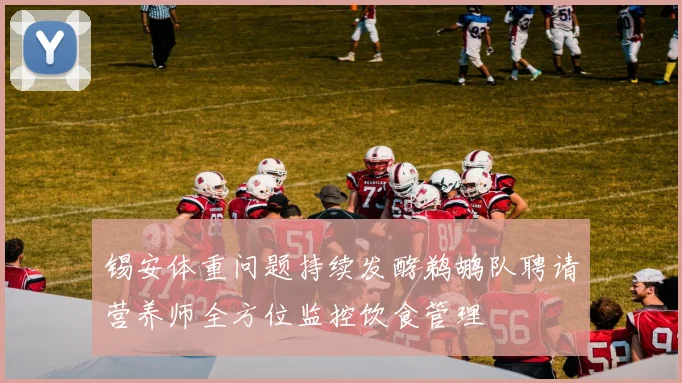 锡安体重问题持续发酵鹈鹕队聘请营养师全方位监控饮食管理