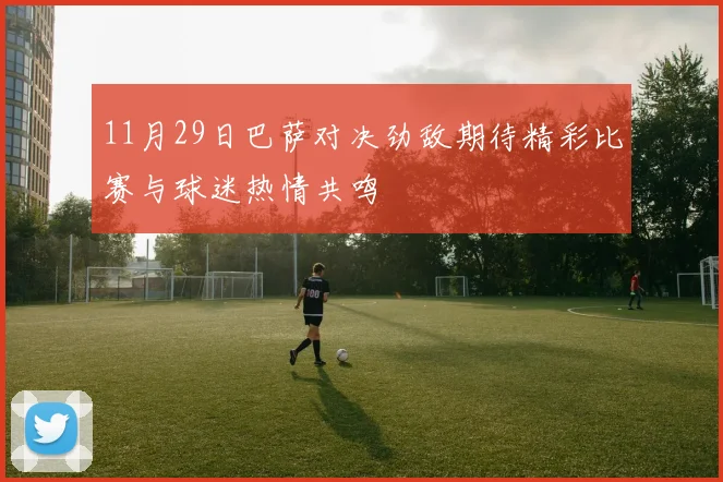 11月29日巴萨对决劲敌期待精彩比赛与球迷热情共鸣