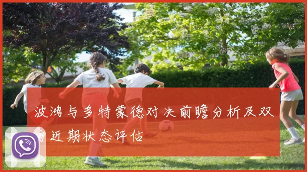 波鸿与多特蒙德对决前瞻分析及双方近期状态评估