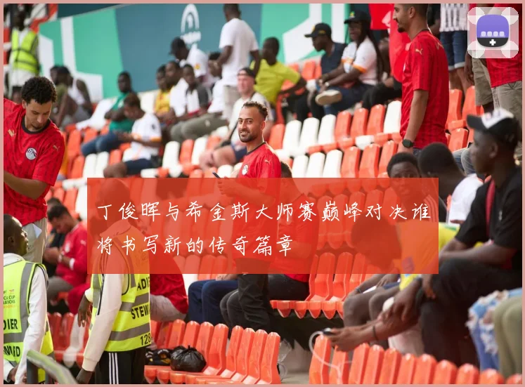 丁俊晖与希金斯大师赛巅峰对决谁将书写新的传奇篇章